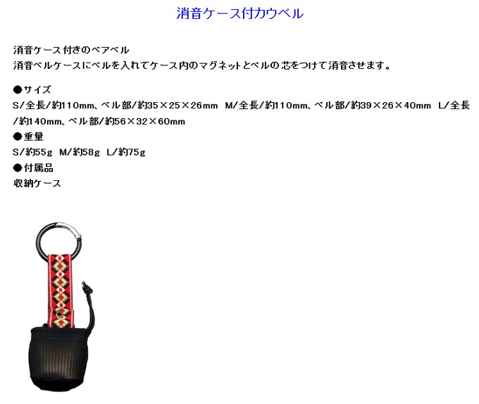 HIGHMOUNT（ハイマウント） 熊鈴 消音ケース付カウベル Sサイズ