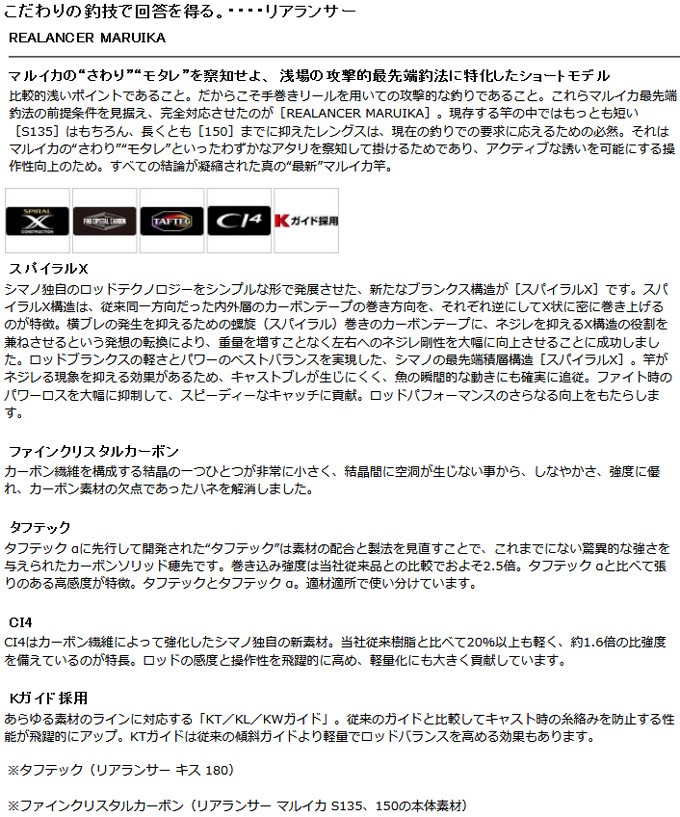 シマノ（SHIMANO） リアランサー（REALANCER）マルイカ H152 : カツキ