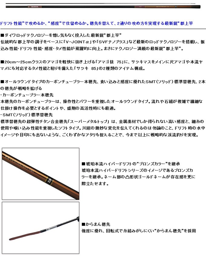 DAIWA（ダイワ） 予約 渓流竿 琥珀本流ハイパードリフト サツキ 85 75