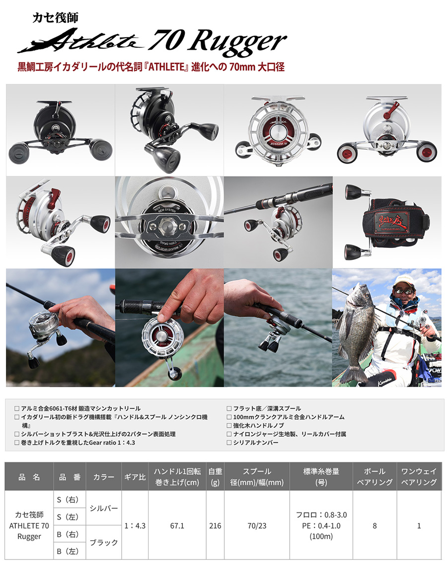黒鯛工房 カセ筏師 アスリート 70 ラガー B (左) (ATHLETE