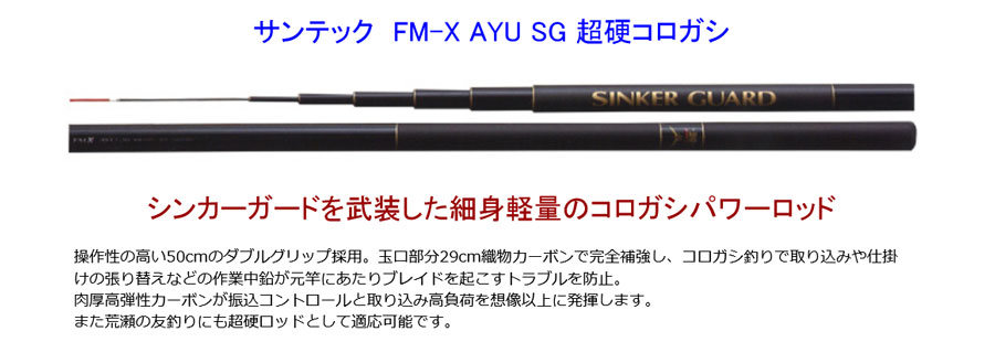 予約 鮎竿 FM-X AYU SG 超硬コロガシ 90 サンテック 170472 : カツキ