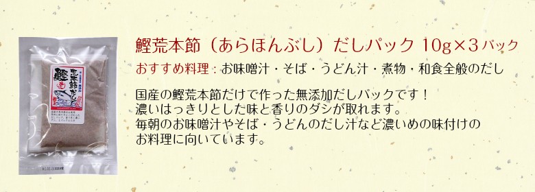 鰹荒本節（あらほんぶし）だしパック 10g×3パック