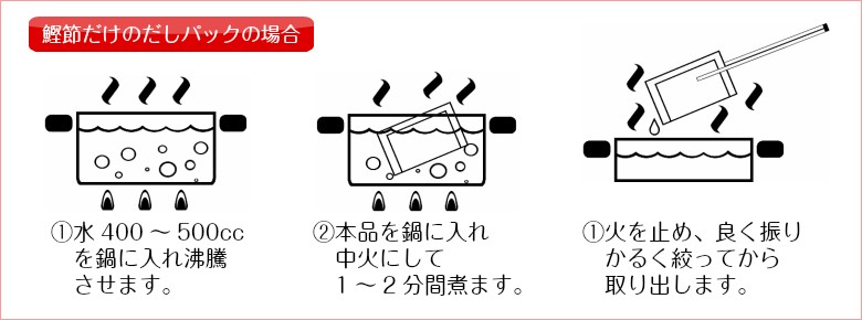 鰹節だけのだしパックのダシの取り方