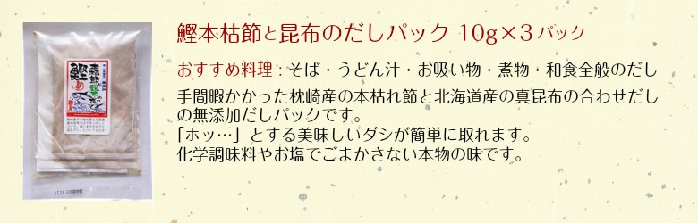 鰹本枯節（ほんかれぶし）と昆布のだしパック 10g×3パック