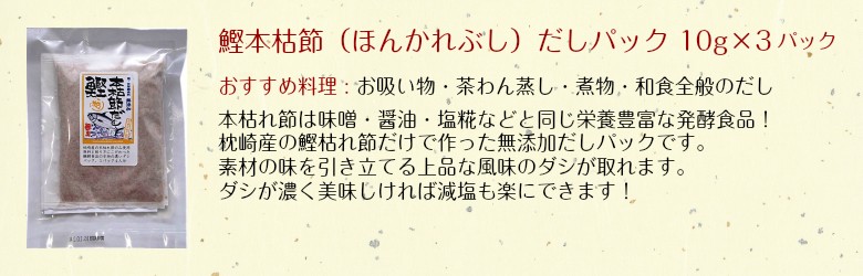 鰹本枯節（ほんかれぶし）だしパック 10g×3パック