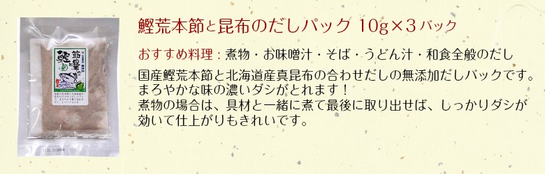 鰹荒本節（あらほんぶし）と昆布のだしパック 10g×3パック