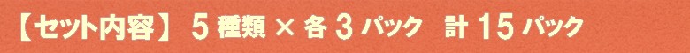 セット内容　5種類×3パック　計15パック