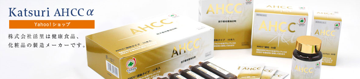 AHCCアルファ公式通販ショップ活里 ヘッダー画像