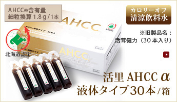 活里AHCCα液体タイプ30本/箱