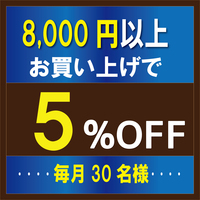 【限定】注文金額が8000円以上で5%OFF