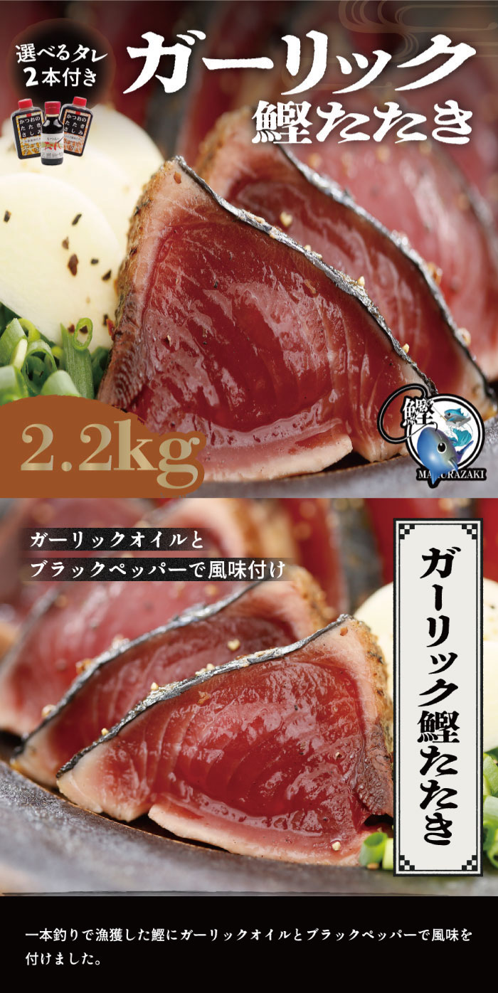 ギフト鹿児島県産 鰹のたたき カツオのたたき ガーリック風味(2.2kg
