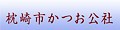 枕崎市かつお公社