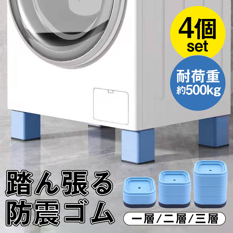 爆買 洗濯機 置き台 4個入り 一層/二層/三層 かさ上げ 防振ゴム 冷蔵庫