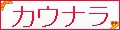 カウナラ 東京本店 ロゴ