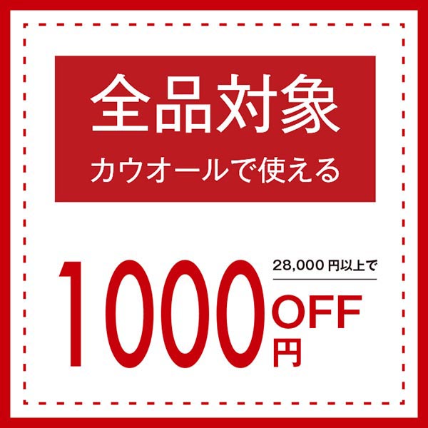 カウオールの「 カウオールで使える1000円OFFクーポン 全品対象! 」のクーポン