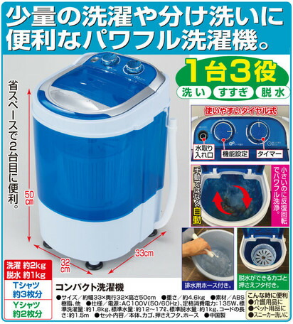 1台3役 洗い/すすぎ/脱水OK コンパクトパワフル自動洗濯機 2kg Tシャツ 