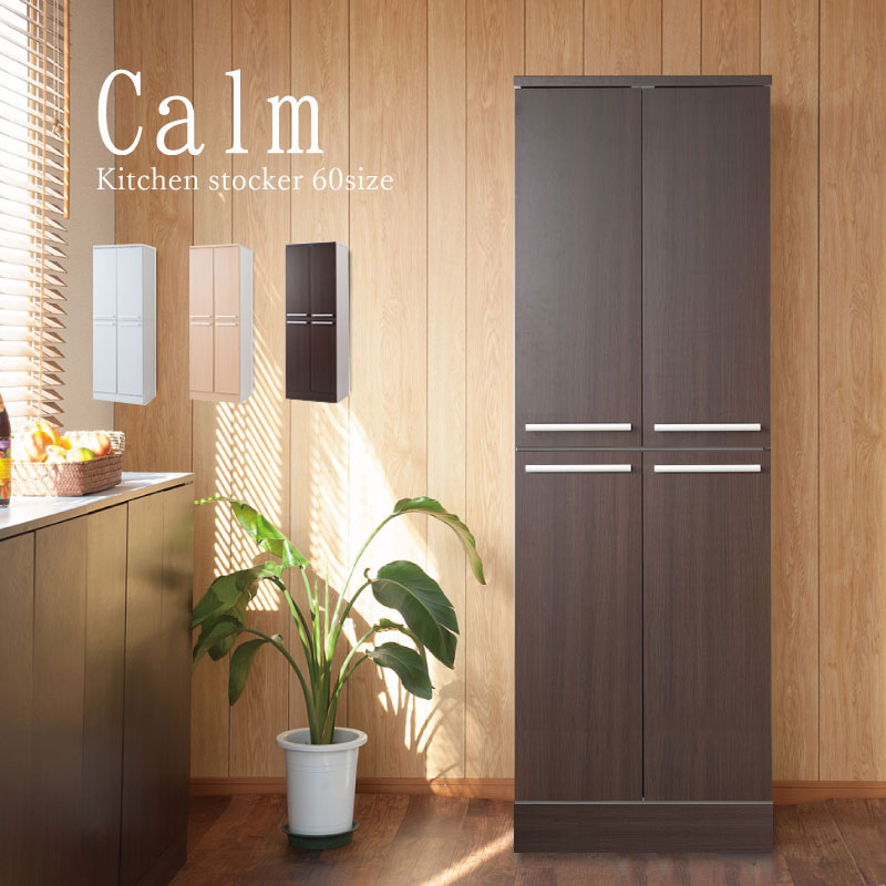 大容量 キッチンストッカー 幅60cm ダークブラウン Face/ホワイト Neat/ナチュラル Calm/ダークブラウン 幅60 /fy-0041/fy-0042
