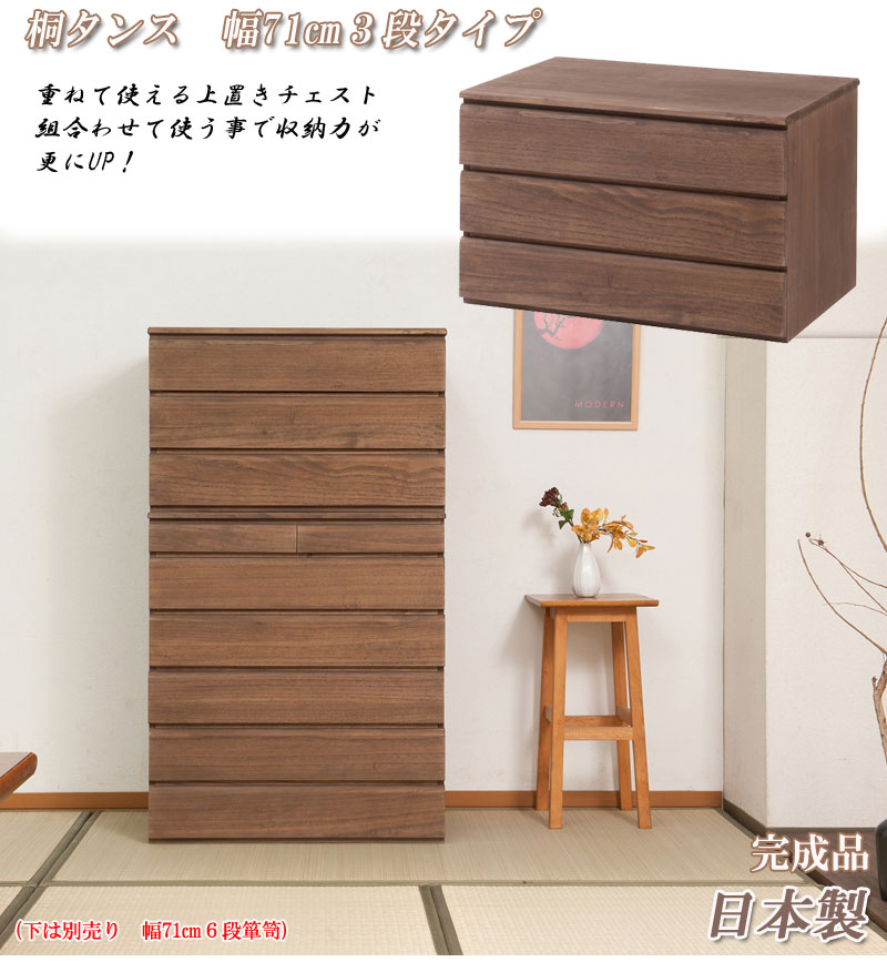 完成品 日本製 洋風 桐チェスト 3段 幅71×奥行44×高さ43.5cm ブラウン