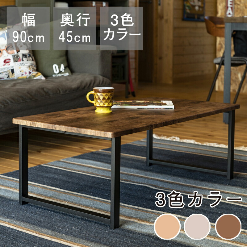 センターテーブル ローテーブル 幅90×高さ32×45cm リビング