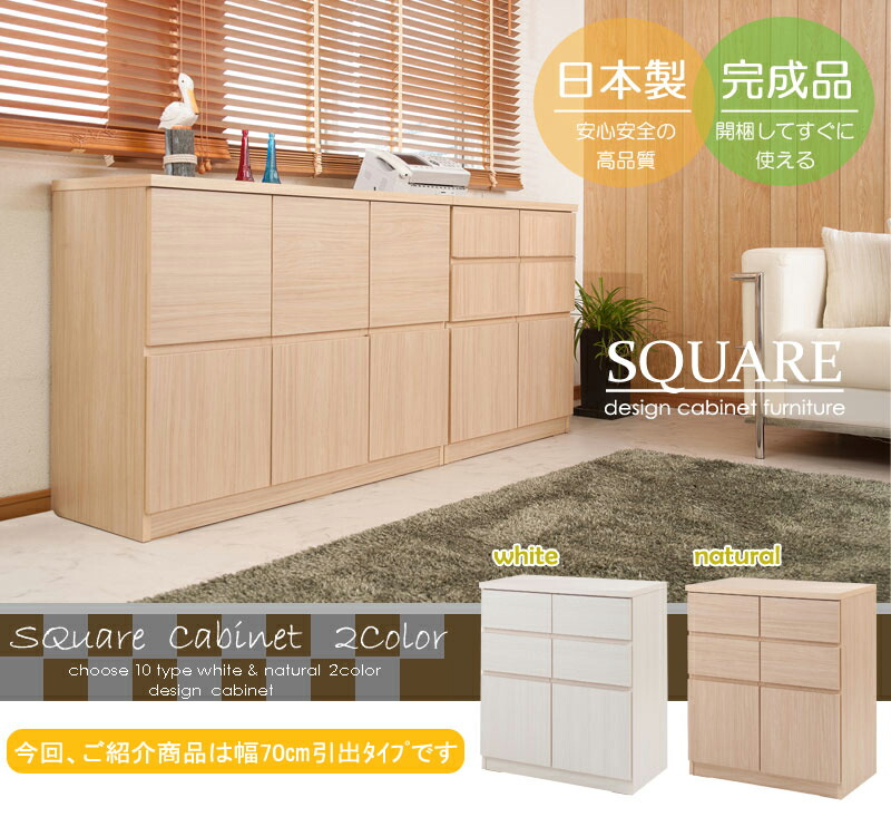 完成品 日本製 SQUARE スクエアキャビネット ハイタイプ 幅70×奥行39.5