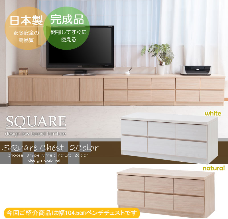 完成品 日本製SQUARE スクエアキャビネット ロータイプ 幅104.5×奥行