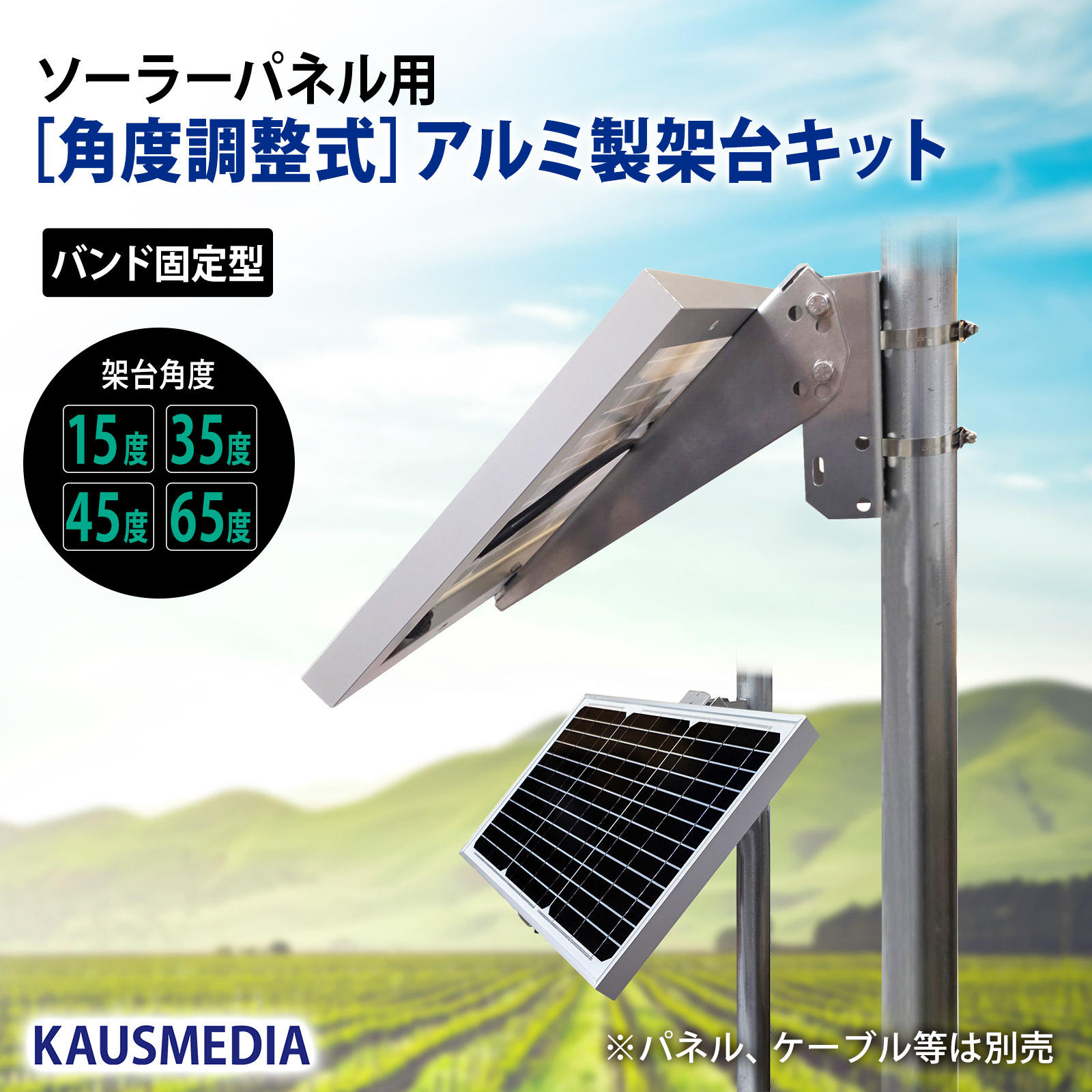 KAUSMEDIA（カウスメディア） ソーラーパネル用 角度調整式 アルミ架台