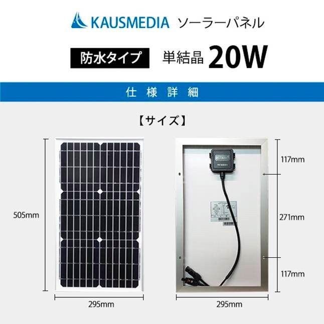 20W ソーラーパネル 単結晶 アルミフレーム 12V バッテリー 充電 対応 KAUSMEDIA