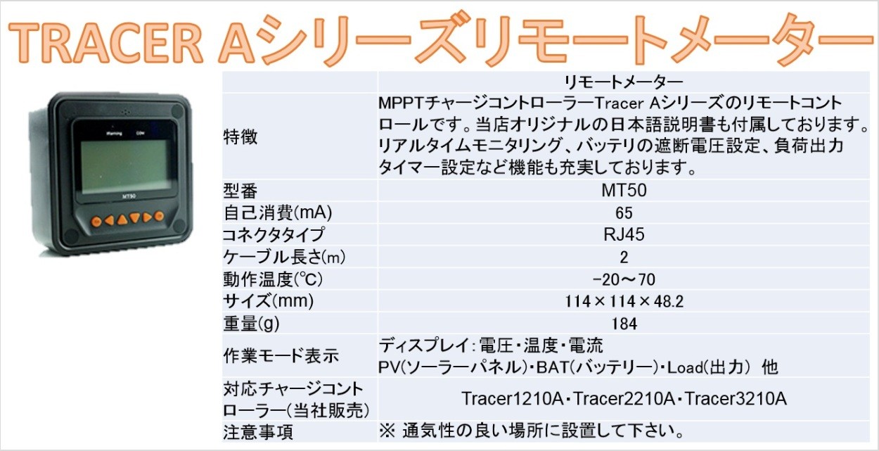 MPPT10AチャージコントローラーTracer1210A+ リモートメータMT50セット