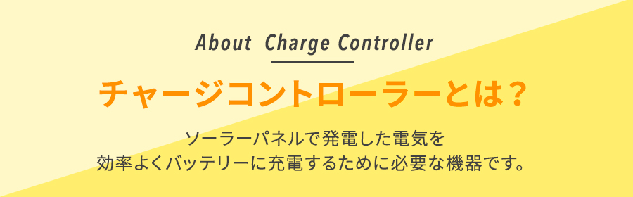チャージコントローラーとは