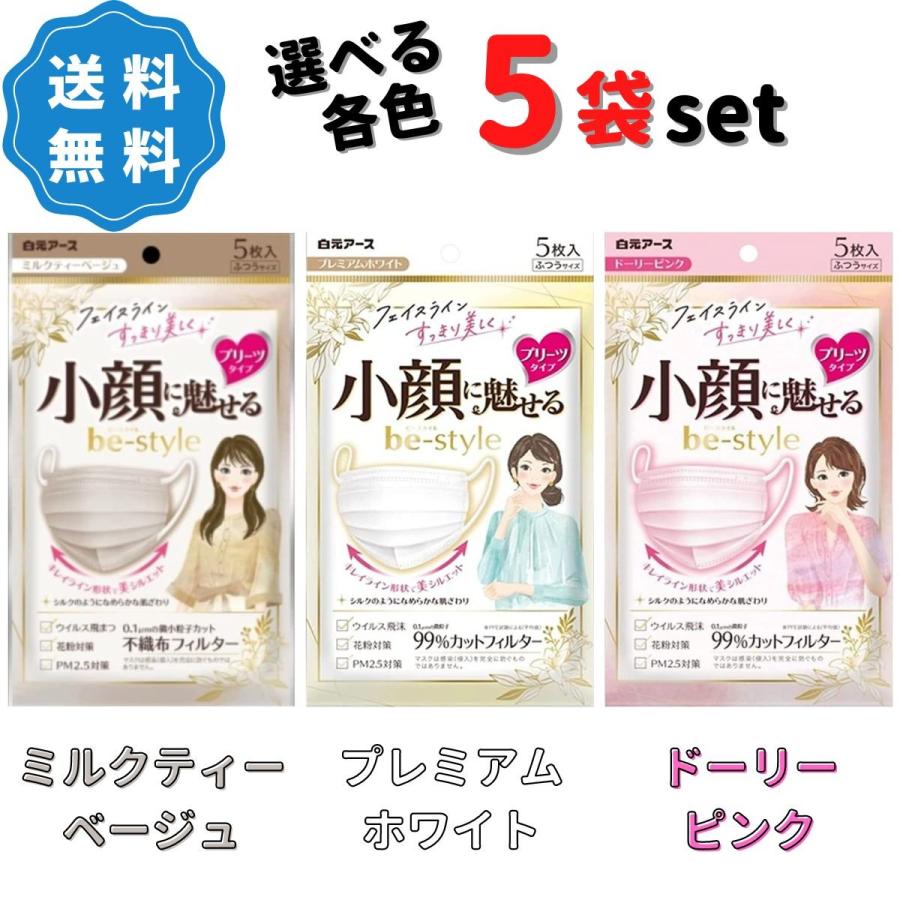 ビースタイル 立体 ミルクティーベージュ マスク 5枚入 5袋