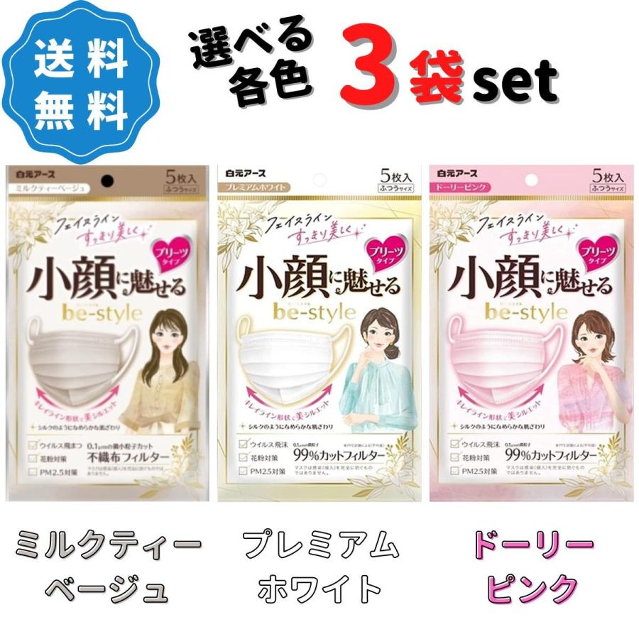 ビースタイル 立体 ミルクティーベージュ マスク 5枚入 3袋