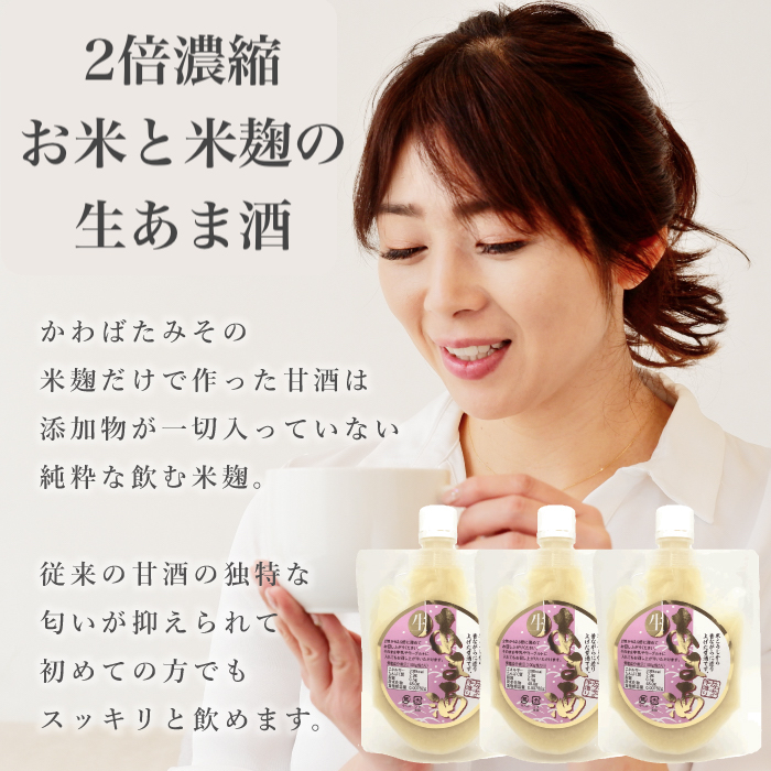 濃縮2倍の生甘酒 250ml×3 : 米こうじ味噌甘酒のかわばたみそ