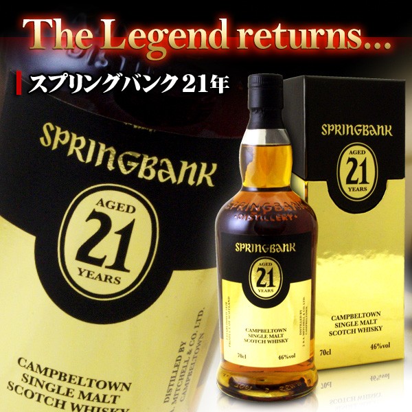 スプリングバンク 21年 700ml 46度 正規 箱付 : お酒の大型専門店 河内