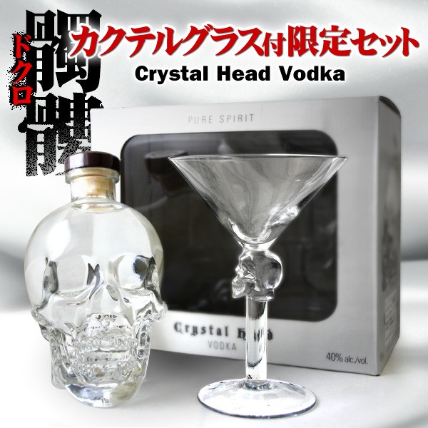 クリスタル ヘッド ウォッカ カクテル グラス付 750ml 40度 箱付