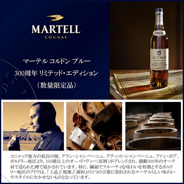 マーテル コルドン ブルー 300周年記念 リミテッド マーテル コルドン ブルー 300周年記念 リミテッド