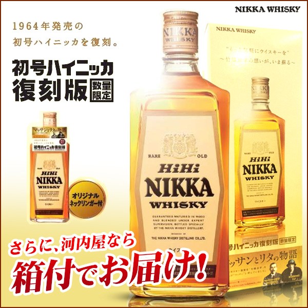河内屋ならオリジナル限定箱付初号 ハイニッカ ウイスキー 復刻版