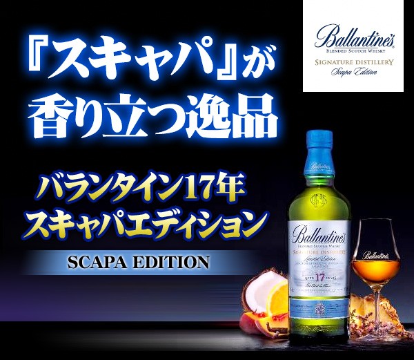 バランタイン17年　スキャパエディション バランタイン17年 スキャパエディション – Rum＆Whisky リトル