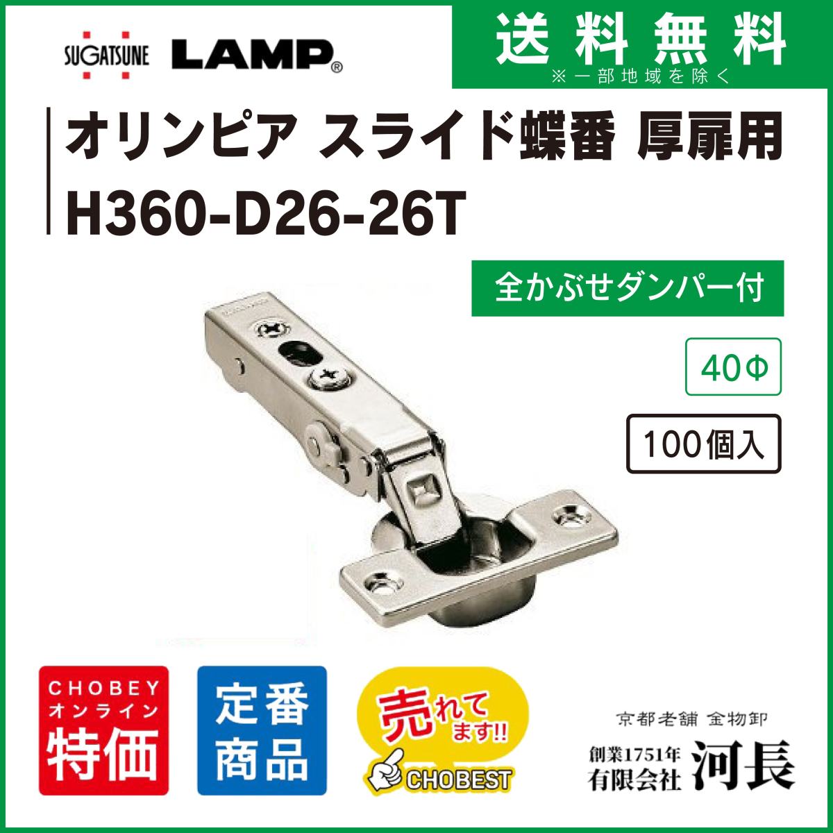 360-C26-19T LAMPオリンピア スライドヒンジ 200個 : kt360-c26-19t