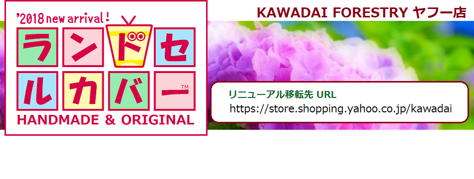 KAWADAI FORESTRY ヤフー店