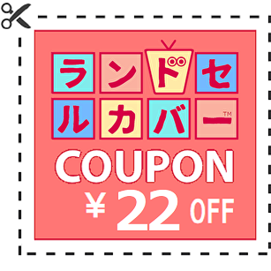 KAWADAI FORESTRY Yahoo!店の「ランドセルカバー 22円割引 ゾロ目クーポン」のクーポン