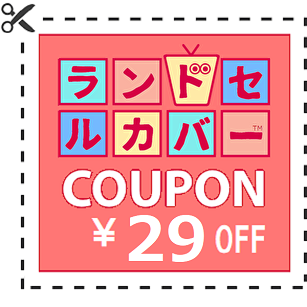 KAWADAI FORESTRY Yahoo!店の「ランドセルカバー 29円割引 プレ肉クーポン」のクーポン