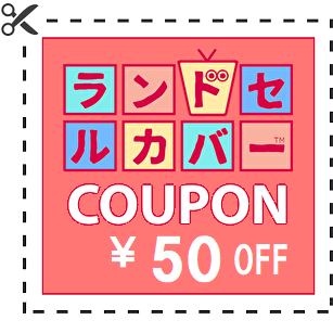 KAWADAI FORESTRY Yahoo!店の「ランドセルカバー 今だけ使える50円割引 クーポン」のクーポン