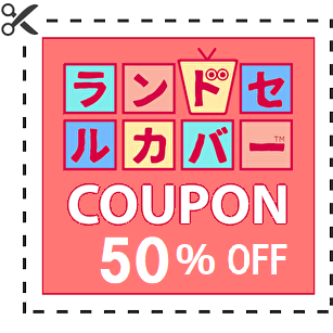 KAWADAI FORESTRY Yahoo!店の「ランドセルカバー３Ｄ 半額クーポン」のクーポン