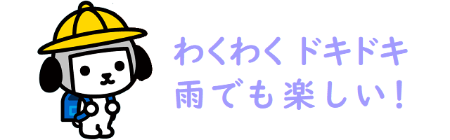 わくわくドキドキ