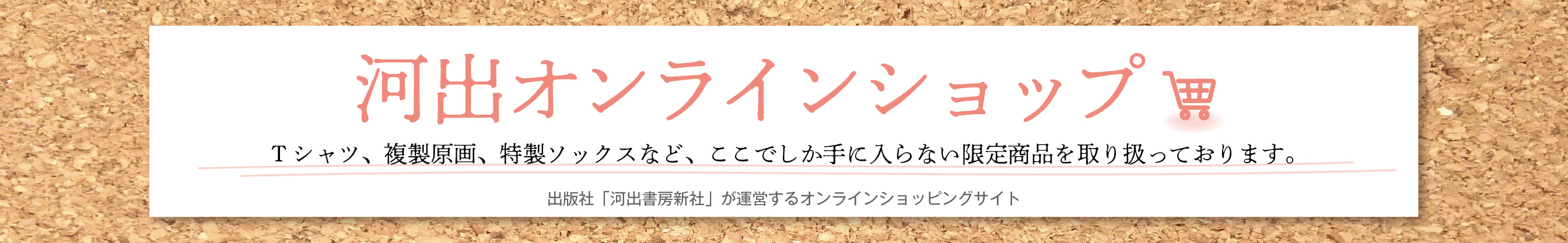 河出オンラインショップ ヘッダー画像