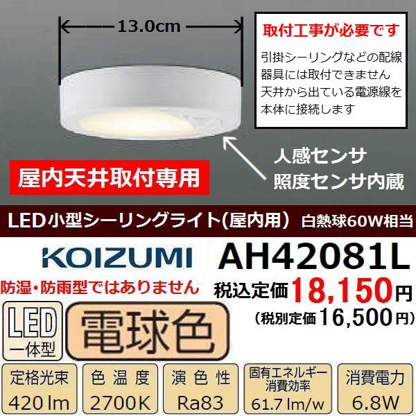 小型シーリングライト 電球色 コイズミ AH42081L 人感センサ 白熱球60W相当 LED 屋内用