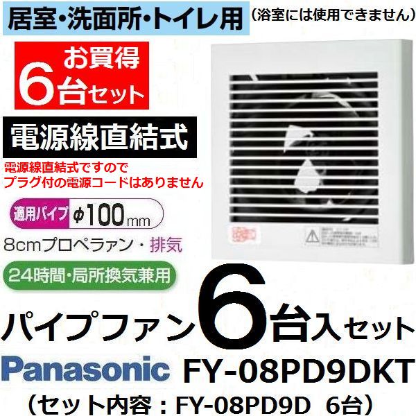 換気扇FY-08PD9Dの6台セット パナソニック FY-08PD9DKT : fy-08pd9dkt