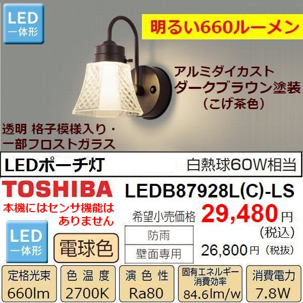 玄関灯 東芝 LEDB87928L(C)-LS アンティーク調 LED 明るい660