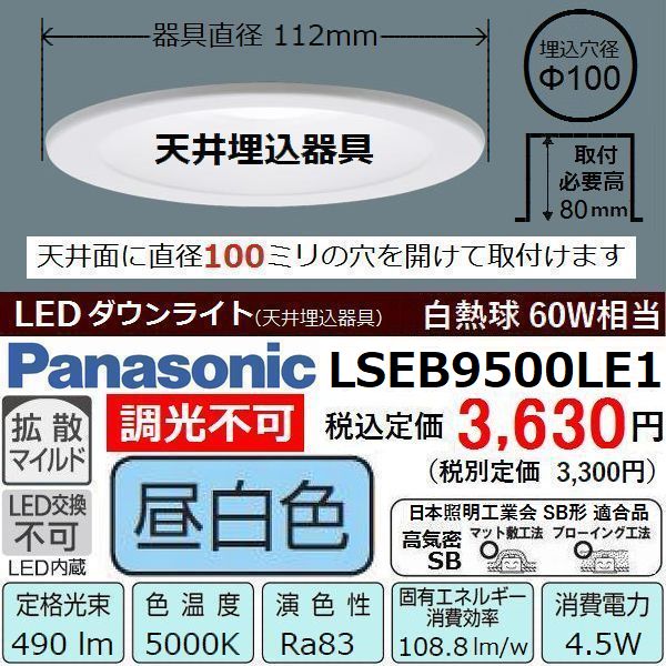 ダウンライト 昼白色 パナソニック LSEB9500LE1 埋込穴径φ100 LED 白熱 