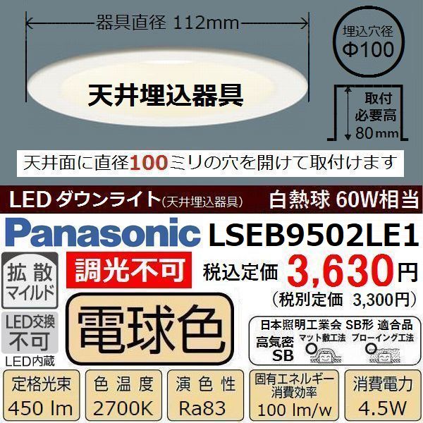 ダウンライト 電球色 パナソニック LSEB9502LE1 埋込穴径φ100